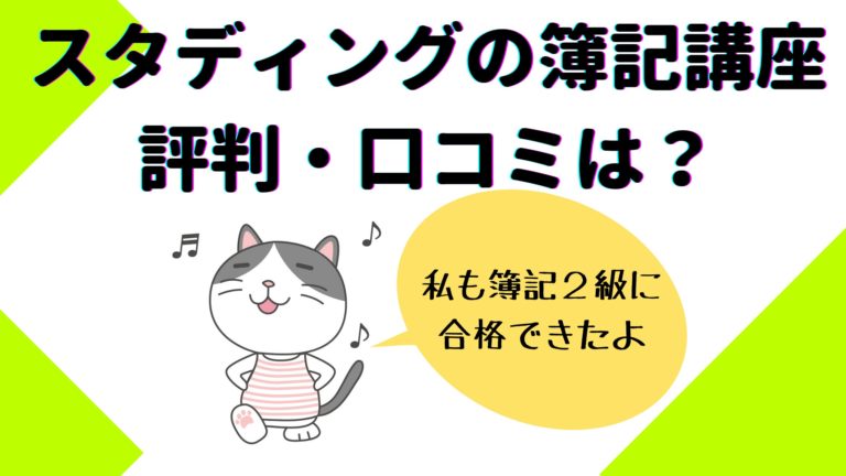 スタディング簿記講座の口コミ 評判は リアルな本音を大公開 ルナの簿記2級ナビ